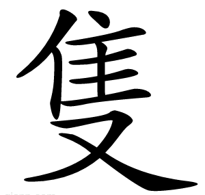 隻